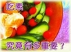 吃素與健康