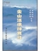 金山活佛神異錄