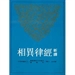 寶唱《經律異相》所引之阿含經
───試論水野弘元教授的〈增一阿含經解說〉
