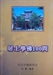 居士學佛100問
（護法與愛國）之一