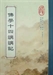 佛學十四講講記
（第四講）