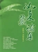 如來藏的探討
──以《大乘起信論》為主──