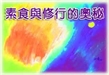素食與修行的奧秘