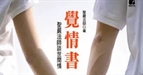 覺情書：聖嚴法師談世間情