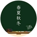 春夏秋冬1