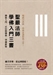 佛教入門（內地稱 佛學入門）1
上篇：佛陀示現