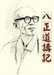 八正道講記
