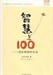 智慧100-1